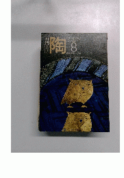 月刊陶　8