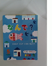 なんで?　さかながとんでいるのなんで?　5
