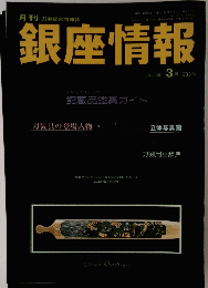 銀座情報　No.233　2006年 3月号