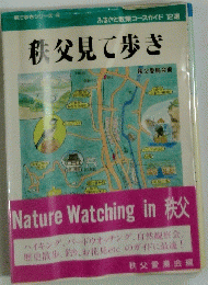 秩父見て歩き