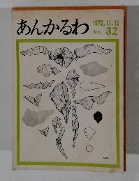 あんかるわ　1972年11月15日号　No. 32