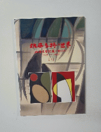 佐藤持の世界　包蕉受陀羅が生れるまで　1939-1965