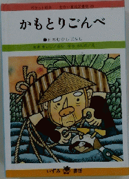 かもとりごんべ-日本むかしばなし