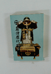 島津歴代略記　
