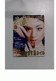 ネイル　Vol.18　2007年夏号