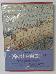 名所江戸百景（一）