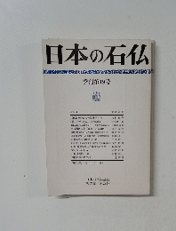 日本の石仏 季刊第19号