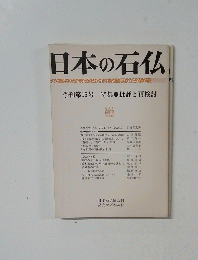 日本の石仏 季刊第15号　特集　批評と再検討