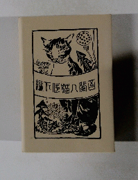 図案猫八尾下編