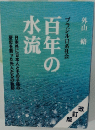 百年の水流