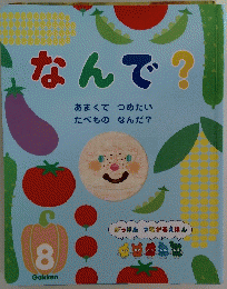 なんで?　8