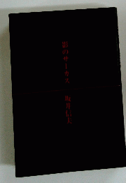 影のサーカス