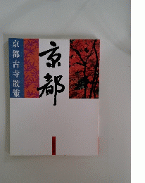 京都 京都古寺散策