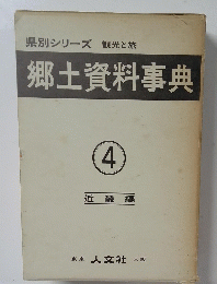 郷土資料事典　４