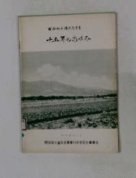 十五年のあゆみ　