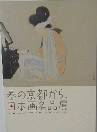 春の京都から、日本画名品展