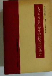 一人ひとりを生かす発問・指示・助言　