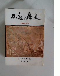 昭和59年 9月号 日本刀剣保存会 第541号　