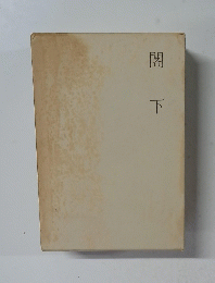閣下