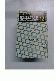 古代日本の差別-歴史公論 12