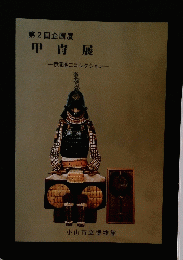第2回企画展　甲冑展