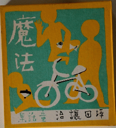 魔法　名著復刻全集より
