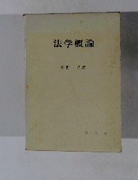 法学概論