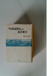 「中国帰国者」の生活世界
