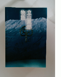 立山黒部物語　