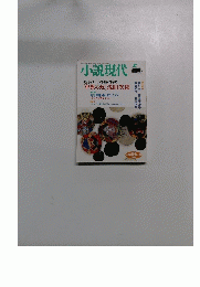 小説現代　「中原の虹」 浅田次郎