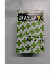 火の民俗　歴史公論10　119