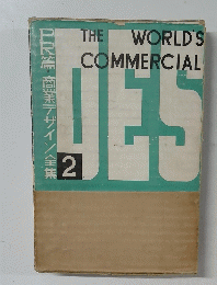 THE WORLD'S COMMERCIAL　PR篇 商業デザイン全集　2