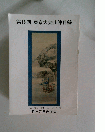 第18回　東京大会出陳目録