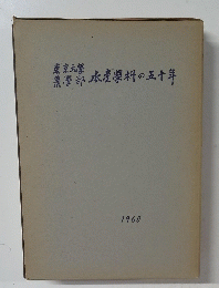 水産学科の五十年　1960