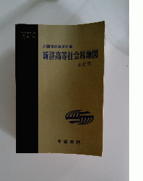 帝国書院編集部編　新詳高等社会科地図　五訂版