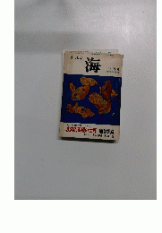 文芸雑誌　海　11月号