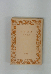岩波文庫 解説目録　１９８３年