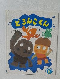 どろんこくん