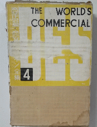 THE　WORLD'S　COMMERCIAL　4