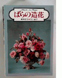 Miyuki　Art　Flower　ばらの造花　　