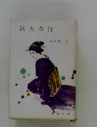 鉄火奉行