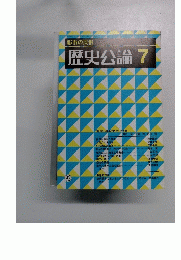 都市の民俗 歴史公論 7 92