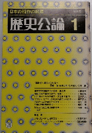 歴史公論　1974年1月号