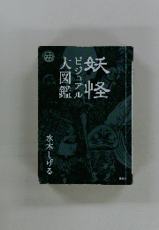 大図鑑ビジュアル妖怪