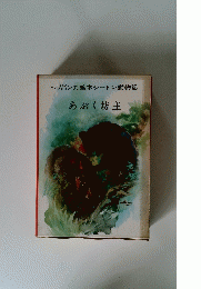 トツパンの絵本シートン動物記 あぶく坊主