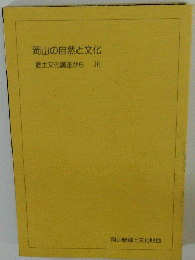 岡山の自然と文化 郷土文化講座から 16　