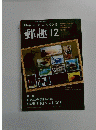 郵趣　2011年12月号　No.754