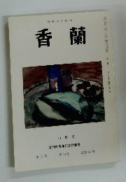 香蘭　2013　10