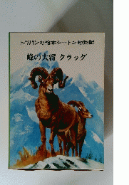 トッパンの絵本シートン動物記　峰の大将 クラッグ　