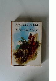 トツパンの絵本シートン動物記 かしこくなったコヨーテティトオ